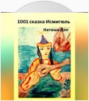 1001 сказка Исмигюль