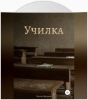 Училка