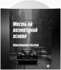 Месть на возмездной основе