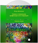 Сказка о гениальном профессоре и его гомункуле