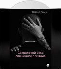 Сакральный секс: священное слияние