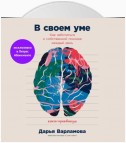 В своем уме: Как заботиться о собственной психике каждый день