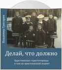 Делай, что должно. Царственные страстотерпцы: в чём их христианский подвиг