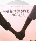 Магнитогорск – Москва