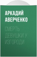 Смерть девушки у изгороди