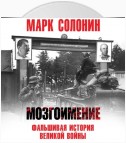 Мозгоимение. Фальшивая история Великой войны