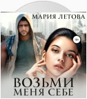 Возьми меня себе