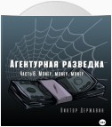 Агентурная разведка. Часть 6. Money, money, money