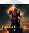 Генерал Империи – 4