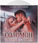 Соломон. Забытая нежность