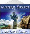 Экскурсия в Авалон