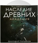 Наследие Древних. Академия. Книга вторая