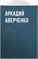 Отец