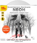 Nеон. Сигнал из прошлого. Серия 1