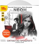 Nеон. Сигнал из прошлого. Серия 2