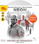 Nеон. Сигнал из прошлого. Серия 3