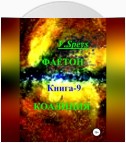 Фаетон. Книга 9. Коалиция