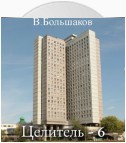 Целитель – 6