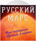 Русский Марс. Три экспедиции к Красной планете