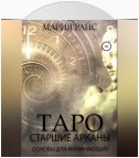 Таро. Старшие Арканы. Основы для начинающих