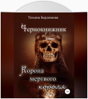 Чернокнижник. Корона мертвого короля