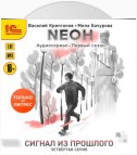 Nеон. Сигнал из прошлого. Серия 4