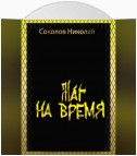 Маг на Время