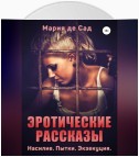 Эротические рассказы. Насилие. Пытки. Экзекуция