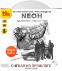 Nеон. Сигнал из прошлого. Серия 5