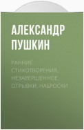 Ранние стихотворения, незавершенное, отрывки, наброски