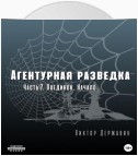 Агентурная разведка. Часть 7. Поединок. Начало