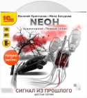 Nеон. Сигнал из прошлого. Серия 6