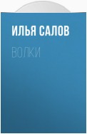 Волки