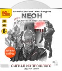 Nеон. Сигнал из прошлого. Серия 7