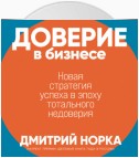 Доверие в бизнесе: Новая стратегия успеха в эпоху тотального недоверия