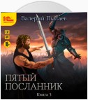 Пятый посланник. Книга 3