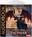 Черное пламя Раграна. Книга 3