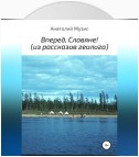 Вперед, славяне! Из рассказов геолога