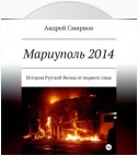 Мариуполь 2014