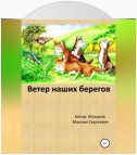 Ветер наших берегов