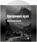 Призрачная пуля