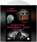 Скорый поезд «Новосибирск – Адлер». Книга вторая