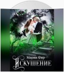 Искушение