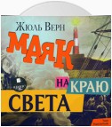 Маяк на краю света