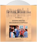 Конфликты большого города