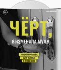 Чёрт, я изменила мужу. Как полюбить себя, если не любят в отношениях