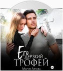 Его дерзкий трофей