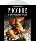 Русские и пространство-время