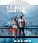 Maximus Rex: Белый отряд