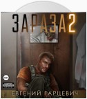 Зараза 2: Львиное сердце